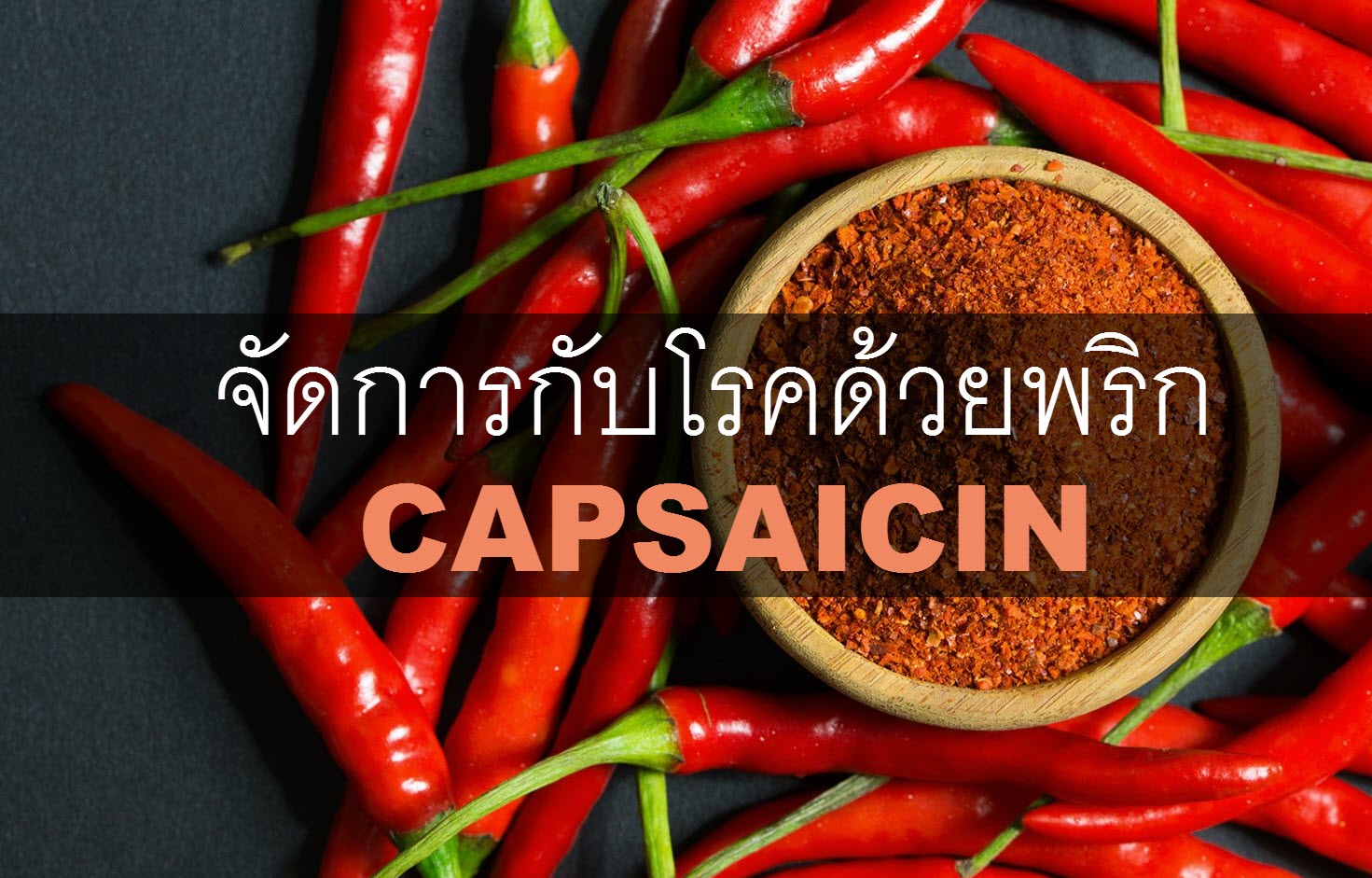 capsaicin พริก ประโยชน์ ยี่ห้อไหนดี